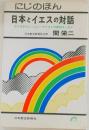 にじのほん  日本とイエスの対話