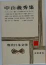 現代日本文学5　中山義秀集 