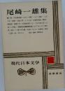 現代日本文学　4　尾崎一雄集