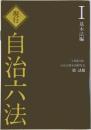 現行　自治六法　Ⅰ基本法編