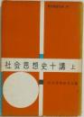 社会思想史十講 上 現代教養文庫 33