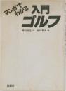 マンガでわかる入門ゴルフ