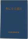 冬になる前に  森山諭説教集第三巻
