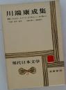現代日本文学3　川端康成集