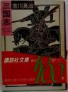 三国志 (三）
