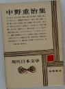 現代日本文学6　中野重治集