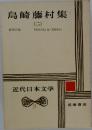 近代日本文学9　島崎藤村集2　