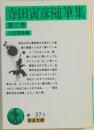 寺田寅彦随筆集　3