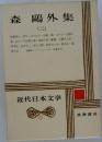近代日本文学　6　森鴎外集　2　