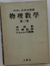 物理數學2