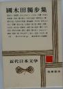 國木田獨歩集　近代日本文学　7