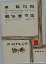 近代日本文学4　泉 鏡花集・德富蘆花集