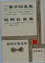 近代日本文学　1　二葉亭四迷集　