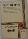 近代日本文学2　幸田露伴集