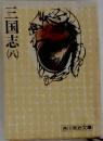 三国志　8