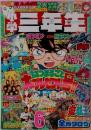 小学三年生　2001年6月号
