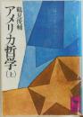 アメリカ哲学　上