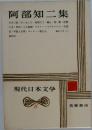 阿部知二集　現代日本文学　8