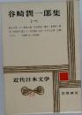 近代日本文学　18　谷崎潤一郎集（一）