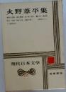 現代日本文学 18　火野葦平集　