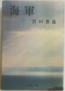 海軍