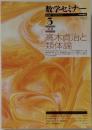 数学セミナー  2010  VOL.49 NO.3 582