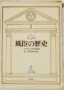 風俗の歴史　1　ルネサンスの肉体観