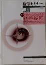 数学セミナー  vol.49　2010　11