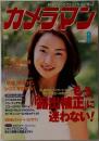 カメラマン　1998/8