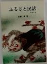 ふるさと民話　中部の巻