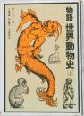 物語世界動物史　上