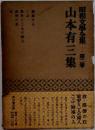 昭和文學全集　第二卷　山本有三集