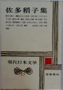 現代日本文学10　佐多稻子集