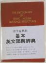 語学春秋社 基本英文読解辞典