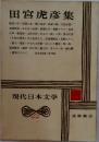 現代日本文学22　田宮虎彦集
