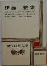 現代日本文学14　伊藤整集