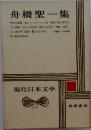 現代日本文学　13　舟橋聖一集
