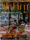 週刊地球旅行　1999　1・7・14