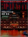 地球旅行　中国