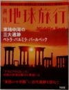 週刊　地球旅行　99号　2000年3/16号