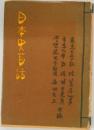 日本史話
