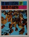 週刊朝日百科37　世界の植物