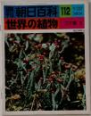 週刊朝日百科112　世界の植物
