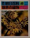 朝日百科 46　世界の植物　　昭和51年10月3日発行