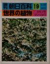 朝日百科 19  世界の植物 　カキノキ  マンリョウ