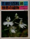 週刊朝日百科　85　世界の植物