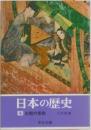 日本の歴史  5 王朝の貴族