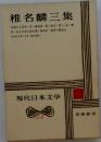 現代日本文学23　椎名麟三集