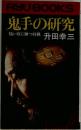 鬼手の研究　強い奴に勝つ将棋