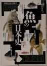 自然と人間の日本史1　魚の日本史